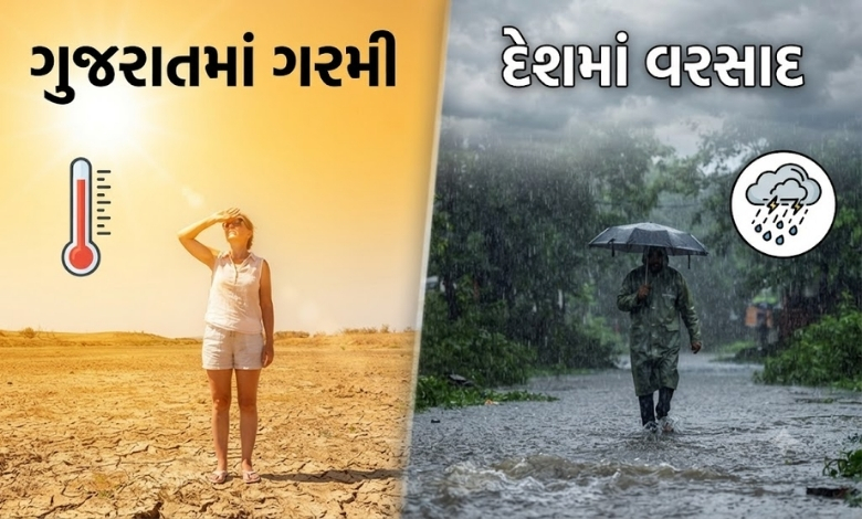 ગુજરાતમાં ગરમીનું જોર વધશે, દેશના 17 રાજ્યોમાં મૂશળધાર વરસાદનું એલર્ટ...