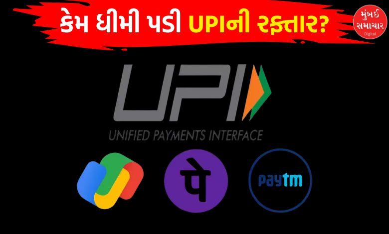 યુપીઆઈના ટ્રાન્ઝેક્શનમાં થયો 'ધરખમ'