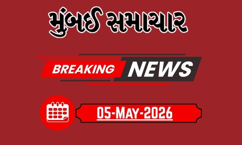 બ્રેકિંગ ન્યૂઝ : 5 May 2026 દેશ-વિદેશના તમામ લેટેસ્ટ