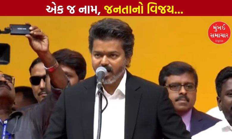 તમિલનાડુમાં 'થલાપતિ' યુગનો પ્રારંભ: વિજયે CM તરીકે