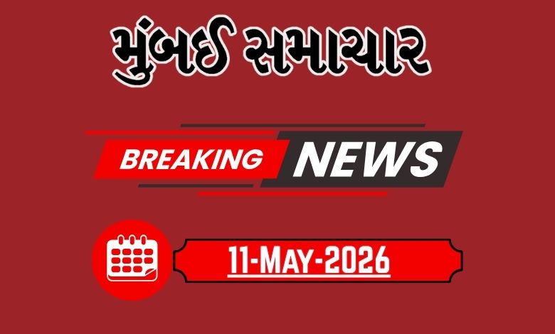 બ્રેકિંગ ન્યૂઝ :11 May 2026 દેશ-વિદેશના તમામ લેટેસ્ટ