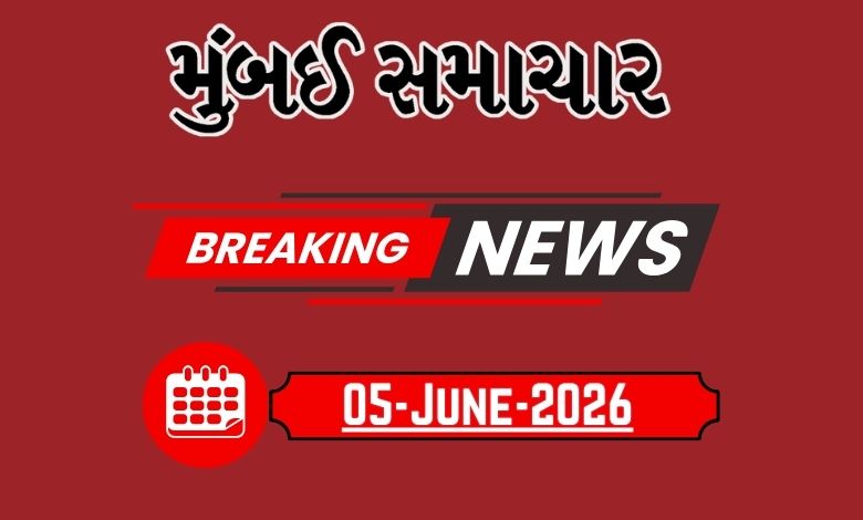 બ્રેકિંગ ન્યૂઝ: 05 June 2026 દેશ-વિદેશના તમામ લેટેસ્ટ