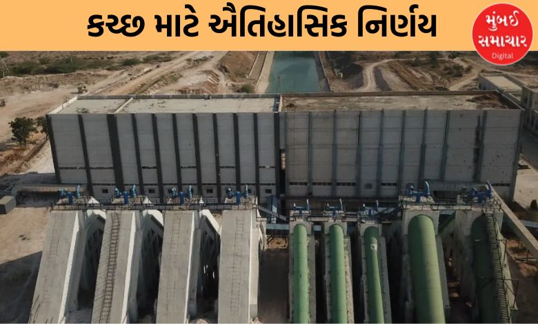 કચ્છ માટે ઐતિહાસિક નિર્ણય: નર્મદા પાઇપલાઇન નજીકના તમામ તળાવો ભરાશે