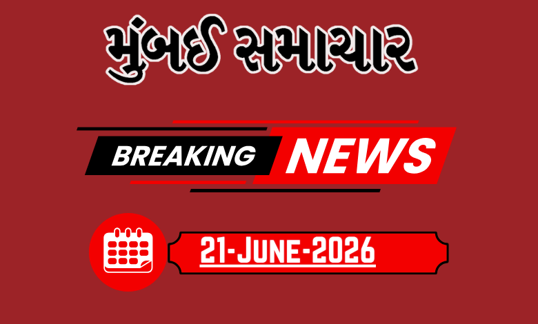 બ્રેકિંગ ન્યૂઝ:21 June 2026 દેશ-વિદેશના તમામ લેટેસ્ટ