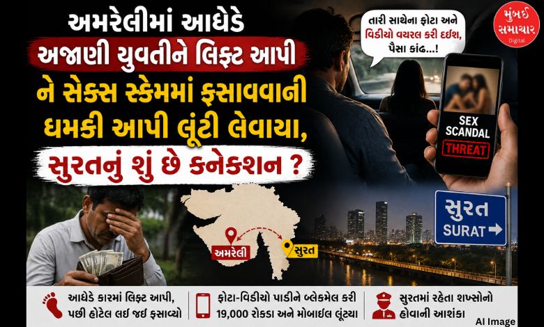 અમરેલીમાં આધેડે અજાણી યુવતીને લિફ્ટ આપી ને સેક્સ સ્કેમમાં ફસાવવાની ધમકી આપી લૂંટી લેવાયા, સુરતનું શું છે કનેક્શન ?