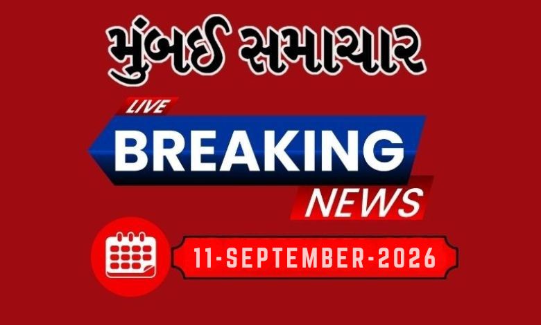 બ્રેકિંગ ન્યૂઝ: 11 Sep 2026 દેશ-વિદેશના તમામ લેટેસ્ટ અને બ્રેકિંગ સમાચારો માટે અહીં અપડેટ રહો