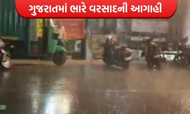 ગુજરાતમાં ભારે વરસાદની આગાહી, અમદાવાદમાં મોડી સાંજે ધોધમાર ઝાંપટા