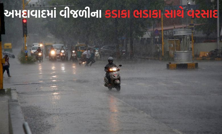 અમદાવાદમાં વીજળીના કડાકા ભડાકા સાથે છવાયો અંધારપટ, ધોધમાર વરસાદની શરૂઆત