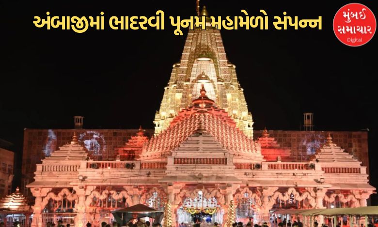અંબાજી ભાદરવી પૂનમનો મહામેળો 2026 સંપન્ન; 7 દિવસમાં 43 લાખથી વધુ ભક્તોએ કર્યા દર્શન, આટલા કરોડોની આવક થઈ