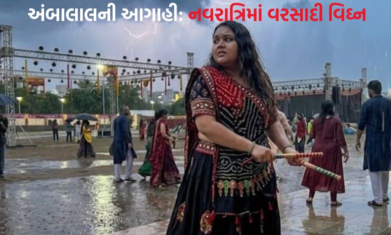 નવરાત્રિમાં મેઘતાંડવના એંધાણ: અંબાલાલ પટેલે કરી વરસાદની નવી આગાહી