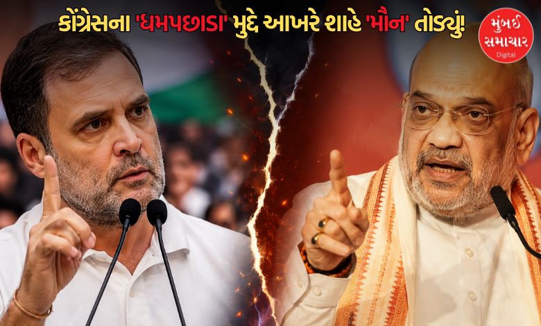 ગુજરાતમાં કોંગ્રેસ 40 વર્ષથી જીતી નથી, શું આ પણ SIRનું 'પરિણામ'?: અમિત શાહે કોંગ્રેસને પૂછ્યા આકરા 'સવાલ'