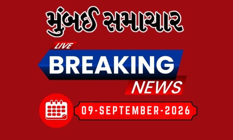 બ્રેકિંગ ન્યૂઝ: 09 Sep 2026 દેશ-વિદેશના તમામ લેટેસ્ટ અને બ્રેકિંગ સમાચારો માટે અહીં અપડેટ રહો