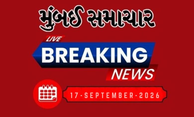 બ્રેકિંગ ન્યૂઝ: 17 Sep  2026 દેશ-વિદેશના તમામ લેટેસ્ટ અને બ્રેકિંગ સમાચારો માટે અહીં અપડેટ રહો