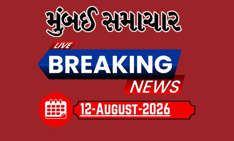 બ્રેકિંગ ન્યૂઝ:12 Aug 2026 દેશ-વિદેશના તમામ લેટેસ્ટ