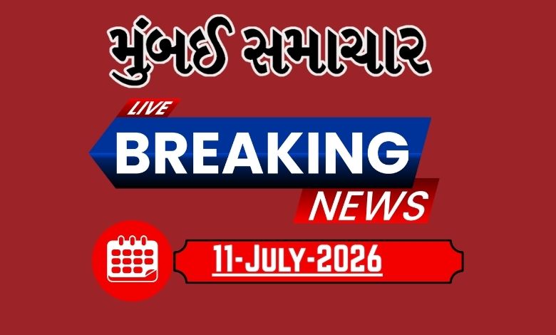 બ્રેકિંગ ન્યૂઝ:11 July 2026 દેશ-વિદેશના તમામ લેટેસ્ટ