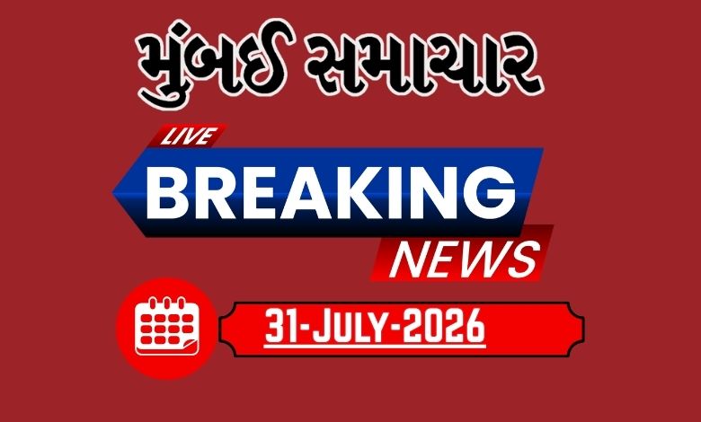 બ્રેકિંગ ન્યૂઝ:31 July 2026 દેશ-વિદેશના તમામ લેટેસ્ટ