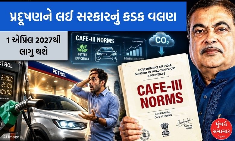 સરકારનો મોટો નિર્ણય: 1 એપ્રિલ 2027થી લાગુ થશે CAFE-3 નિયમ, કાર કંપનીઓ અને ગ્રાહકો પર શું થશે અસર?
