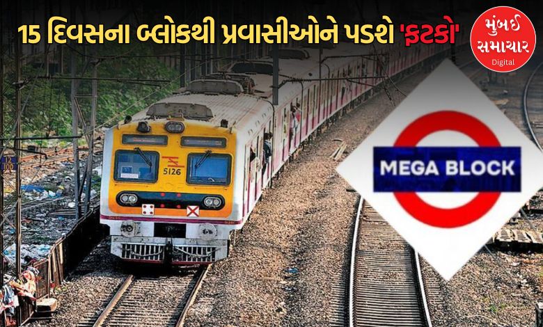મધ્ય રેલવેમાં 28 ઓગસ્ટથી 15 દિવસનો મહાબ્લોક: ટિટવાલા-કસારા રૂટ પર અનેક લોકલ અને એક્સપ્રેસ ટ્રેનો રદ