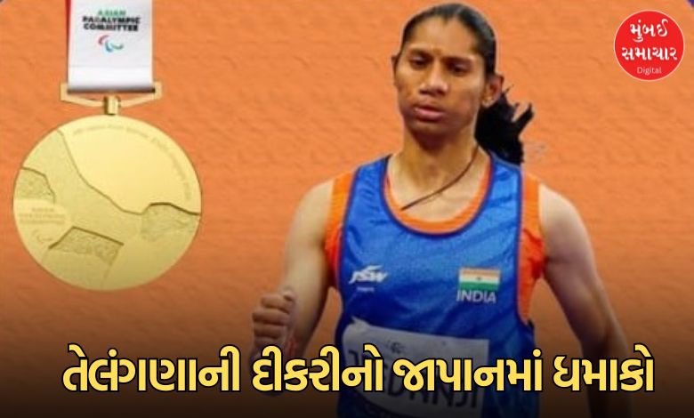 ખેડૂત-મજૂરની દીકરી દીપ્તિ જીવનજીએ બે જાપાનીઝ હરીફને હરાવીને જીતી લીધો ગોલ્ડ મેડલ