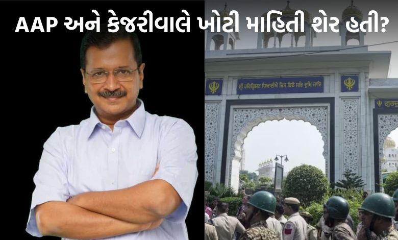 ગુરુદ્વારા પરિસરમાં અશાંતિ ફેલાવવા બદલ AAP અને કેજરીવાલ સામે FIR, DSGMC એ નોંધાવી ફરિયાદ