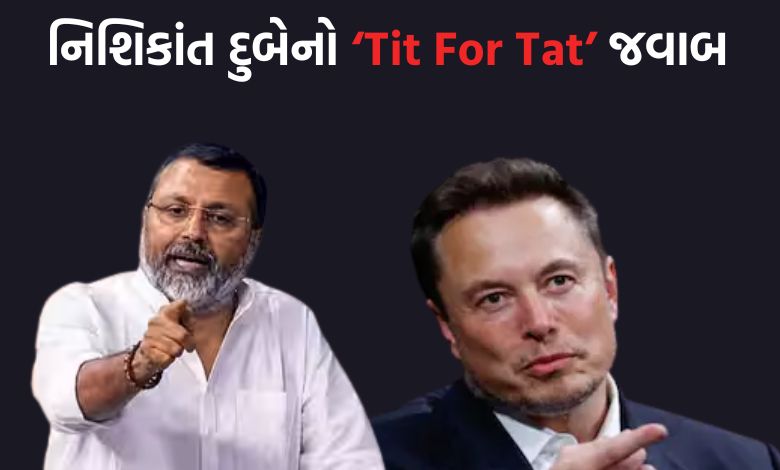 ઇલોન મસ્કના પોસ્ટ પર ભારતનો પલટવાર! સ્ટારલિંકના લાયસન્સ અટકાવવા પાછળ શું છે કારણ? નિશિકાંત દુબેએ આપ્યો જડબાતોડ જવાબ
