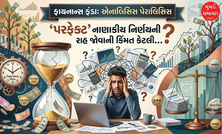 ફાયનાન્સ ફંડાઃ એનાલિસિસ પેરાલિસિસ: ‘પરફેક્ટ’ નાણાકીય નિર્ણયની રાહ જોવાની કિંમત કેટલી...