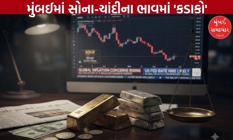 ફુગાવો વધવાની ભીતિ સપાટી પર આવતા વૈશ્વિક સોનું સાત સપ્તાહના તળિયે, ચાંદી 4.6 ટકા ગબડી સ્થાનિક ચાંદીમાં રૂ. 9297નો અને સોનામાં રૂ. 4133નો કડાકો