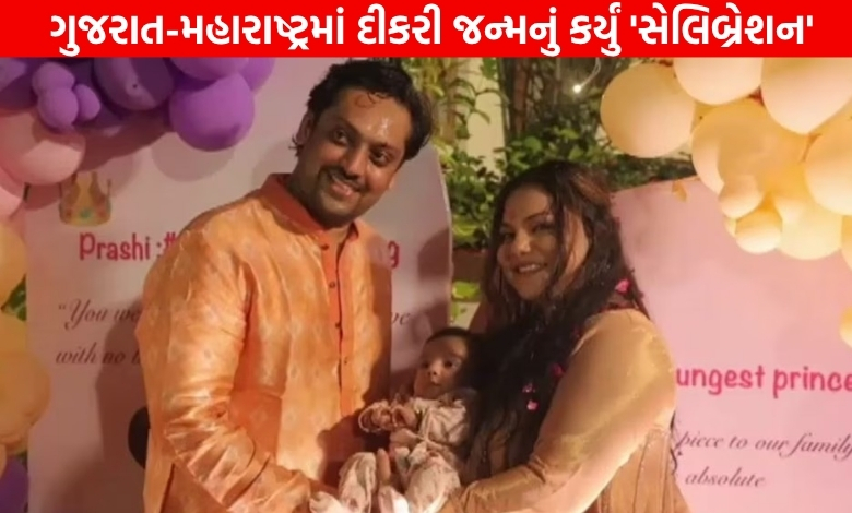 ગુજરાત અને મહારાષ્ટ્રમાં દીકરીના જન્મની ભવ્ય ઉજવણી: વરઘોડો, મ્યુઝિકલ નાઇટ અને રથયાત્રા સાથે કરાયું ગ્રાન્ડ વેલકમ
