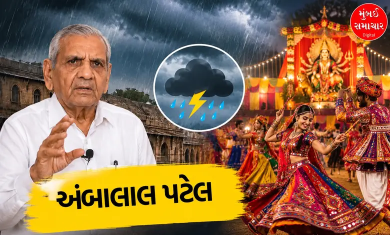 ગુજરાતમાં નવરાત્રી દરમિયાન વરસાદની અંબાલાલ પટેલની આગાહી