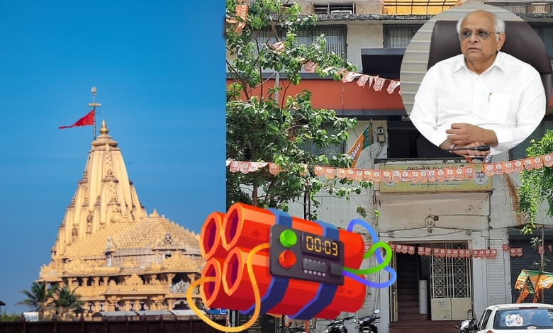 સોમનાથ મંદિર, CM ભૂપેન્દ્ર પટેલ અને ભાજપ કાર્યાલયને ઉડાવી દેવાની ધમકી, સુરક્ષા એજન્સીઓ એલર્ટ