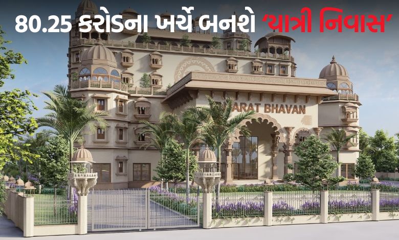અયોધ્યા જતા ગુજરાતના રામભક્તો માટે અત્યાધુનિક 'યાત્રી નિવાસ'નું નિર્માણ કરાશે, ગુજરાત સરકારે કરી જાહેરાત