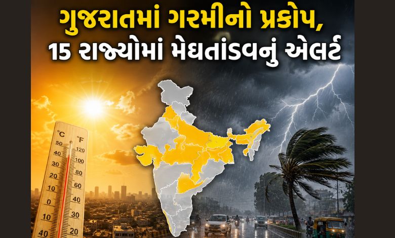 ચોમાસામાં જ ગુજરાતમાં ગરમીનો પારો ઊંચકાયો, 15 રાજ્યોમાં મુશળધાર વરસાદની ચેતવણી