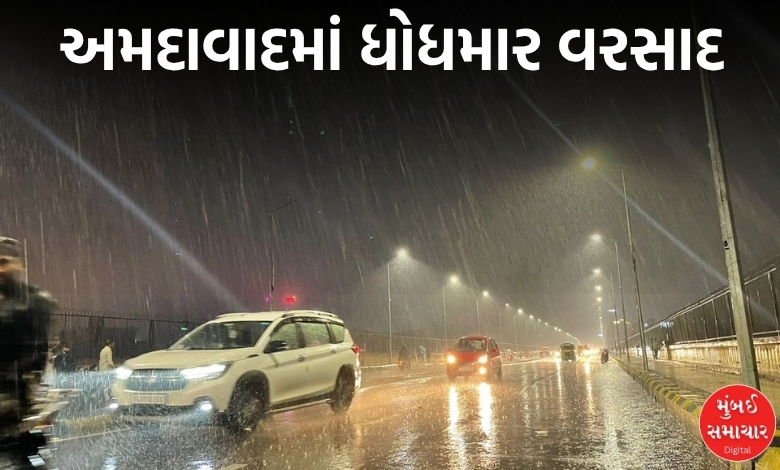ગુજરાતમાં ભારે વરસાદની આગાહી, અમદાવાદમાં મોડી સાંજે ધોધમાર ઝાંપટા