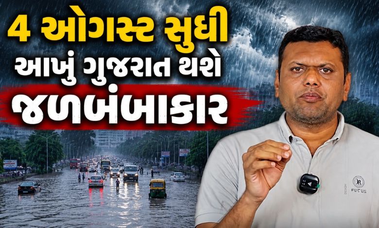 પરેશ ગોસ્વામીની આગાહી, 4 ઓગસ્ટ સુધીમાં આખું ગુજરાત થશે જળબંબાકાર, 95 ટકા વિસ્તારમાં થશે મેઘમહેર