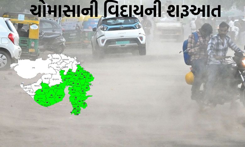 ગુજરાતમાંથી ચોમાસાની વિદાયની શરૂઆત, જાણો 5 દિવસ રાજ્યમાં ક્યાં છે વરસાદની આગાહી ?