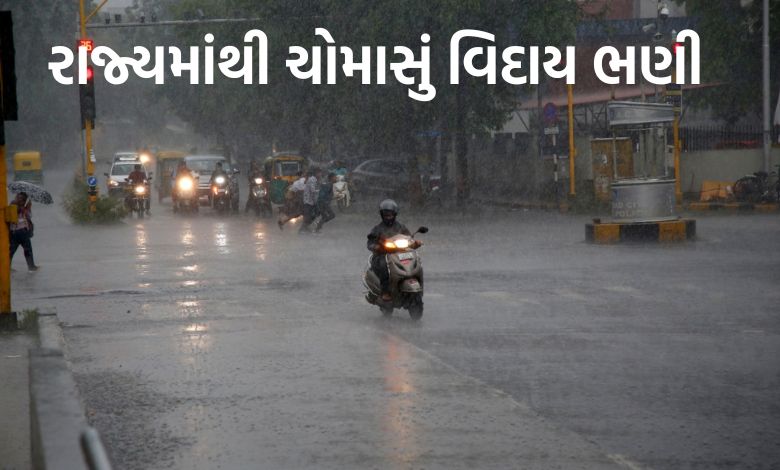 ગુજરાતમાંથી ચોમાસું ક્યારે વિદાય લેશે? જાણો હવામાન વિભાગે શું કહ્યું