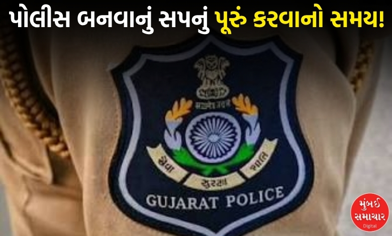 પોલીસ બનવાનું સપનું થશે સાકાર! LRD ની 3000 જગ્યાઓ પર ભરતીનું કાઉન્ટડાઉન શરૂ