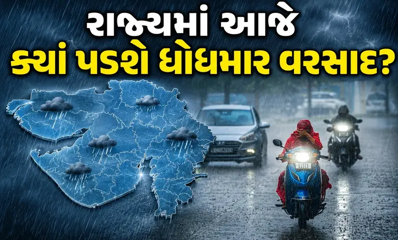 ગુજરાતમાં આજે આ જિલ્લામાં ભારે વરસાદનું એલર્ટ, મધ્ય