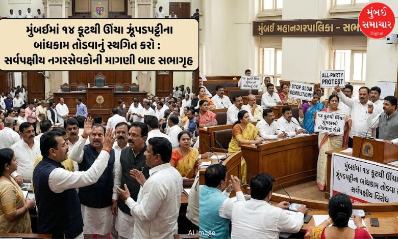 મુંબઈમાં ૧૪ ફૂટથી ઊંચા ઝૂંપડપટ્ટીના બાંધકામ તોડવાનું સ્થગિત કરો: સર્વપક્ષીય નગરસેવકોની માગણી બાદ સભાગૃહ સ્થગિત