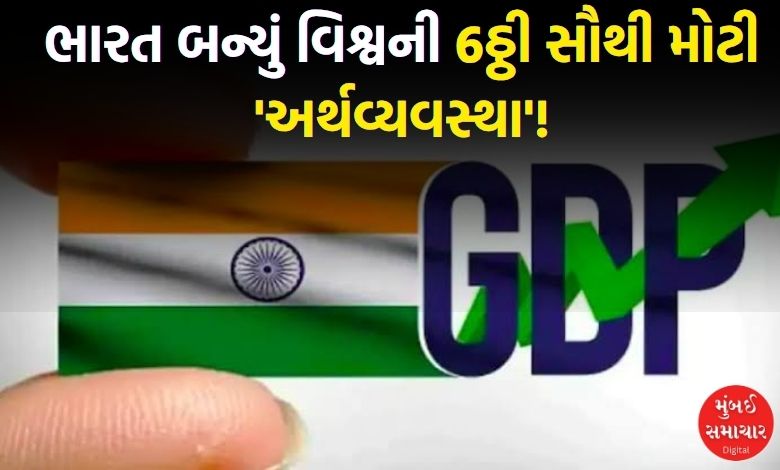 ભારત 3.92 ટ્રિલિયન ડોલરના જીડીપી સાથે વિશ્વની 6ઠ્ઠી સૌથી મોટી અર્થવ્યવસ્થા