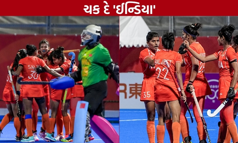 મહિલા હૉકીમાં ભારતની ઐતિહાસિક જીતઃ 44 વર્ષે મળ્યો ગોલ્ડ મેડલ અને ઑલિમ્પિક્સમાં સીધો પ્રવેશ