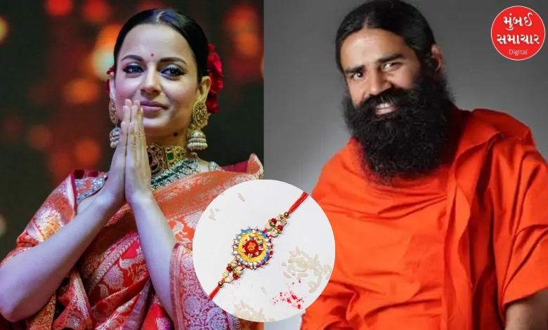 કંગના રનૌત અને બાબા રામદેવ વચ્ચે ‘જનરેશન ગટર’ વિવાદનો અંત: રક્ષાબંધન પર બન્યા ભાઈ-બહેન, શું કહ્યું?