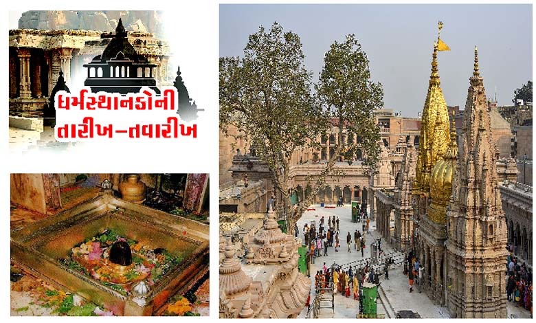 કાશી વિશ્વનાથ: અનેકવાર ધ્વસ્ત થયાં પછી પણ પુનર્નિર્માણ પામેલું પ્રાચીન મંદિર
