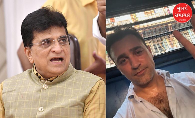 કિરીટ સોમૈયાએ અભિનેતા ઈમરાન ખાનની નાગરિકતા પર ઉઠાવ્યા સવાલ: દેશનિકાલની કરી માગ