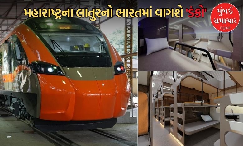 હવે ‘મેડ ઈન મહારાષ્ટ્ર’ વંદે ભારત દોડશે! લાતુરમાં બનશે સ્લીપર ટ્રેન