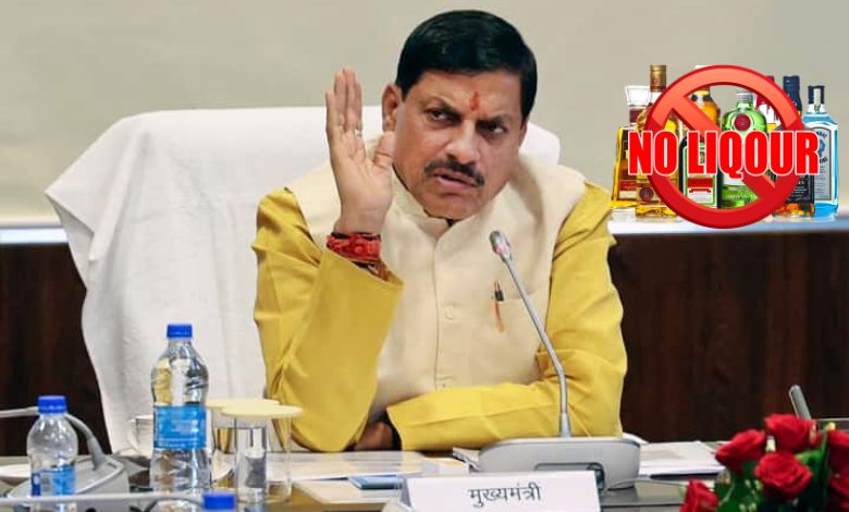 મધ્ય પ્રદેશના 19 ધાર્મિક શહેરોમાં દારૂબંધી: CM મોહન યાદવે નશાને ગણાવ્યું સામાજિક વિનાશનું મૂળ