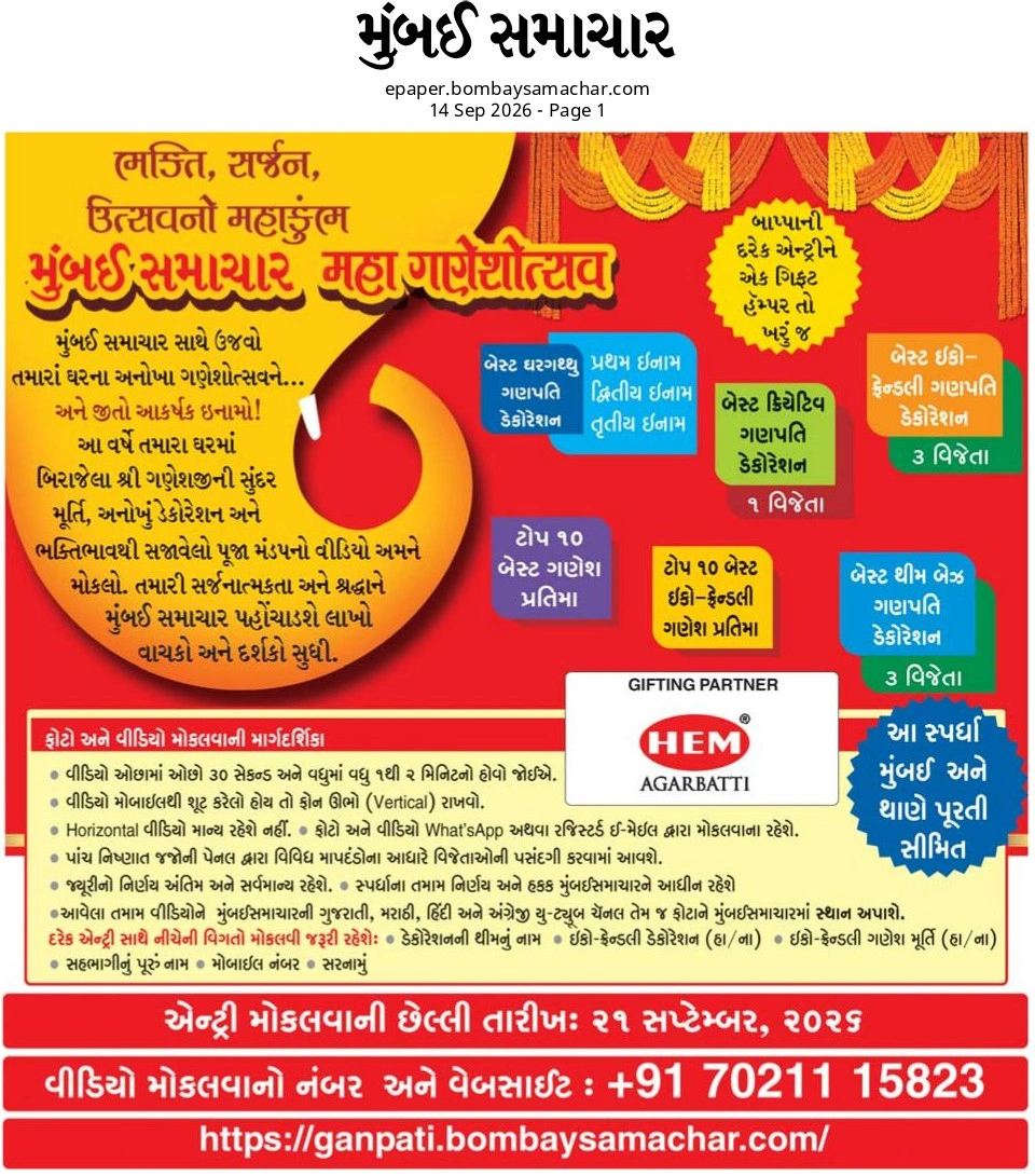 મુંબઈ સમાચારની ખાસ ગણેશોત્સવ સ્પર્ધા શરૂ; મોકલો ડેકોરેશનનો વીડિયો અને જીતો આકર્ષક ઇનામો