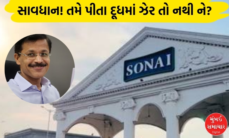 દૂધમાં ભેળસેળ મુદ્દે મહારાષ્ટ્રમાં એફડીએ એક્શનમાં: સોનાઈ ડેરી સામે મોટી કાર્યવાહી...