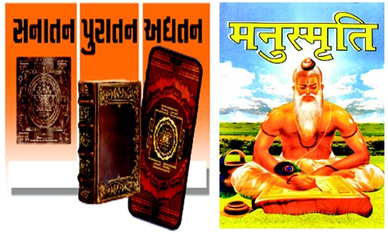 દેખો ઓ દીવાનો તુમ યે કામ ના કરો, ‘મનુસ્મૃતિ’ કો યૂં હી બદનામ ના કરો!