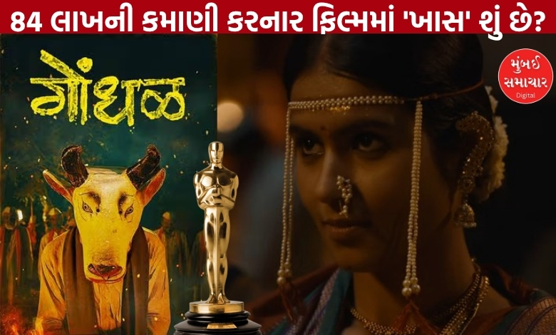 ઓસ્કાર 2027 માટે ભારતની સત્તાવાર 'એન્ટ્રી': મરાઠી ફિલ્મ 'ગોંધળ' થઈ 'સિલેક્ટ'